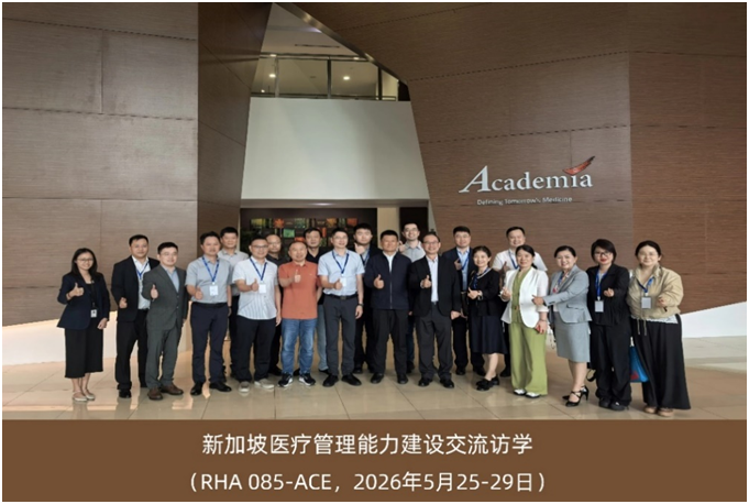 2026新加坡医疗管理能力建设交流访学活动圆满完成